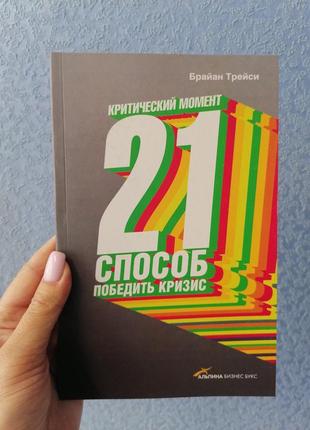 Трейсі критичний момент. 21 спосіб перемогти кризу