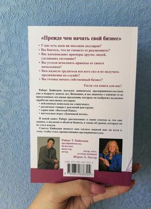 Роберт кійосакі перш ніж почати свій бізнес2 фото