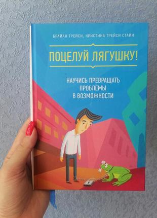 Браян і крістіана трейсі поцілунок жабу! навчися перетворювати проблеми на можливості, тверда палітурка