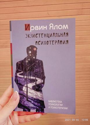 Екзистенційна психотерапія ірвін ялом1 фото