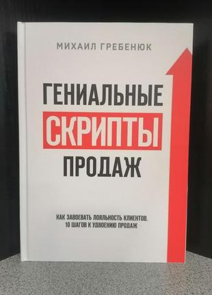 Михайло гребюк геніальні скрипти продажів як завоювати відданість клієнтів