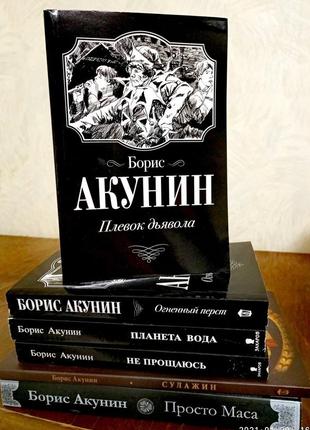 Борис акунін комплект 6 книг