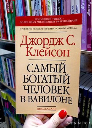 Самый богатый человек в вавилоне джордж клейсон (газетная бумага)