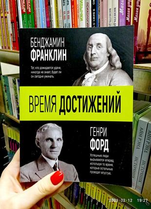 Час досягнень бенджамін франклін генрі форд