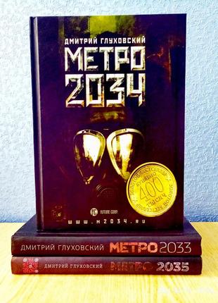 Книга метро 2033 + 2034 + 2035 комплект в твердом переплете дмитрий глуховский