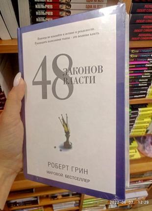 Грін 48 законів влади тверда обкладинка