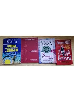 Наполеон хілл 4 книгисуд і багатій + дуумай і процвітай + 5 законів успіху + слова, які перетворяться на гроші2 фото