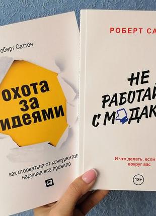 Комплект книг роберта саттона охота за идеями + не работайте с мудакми