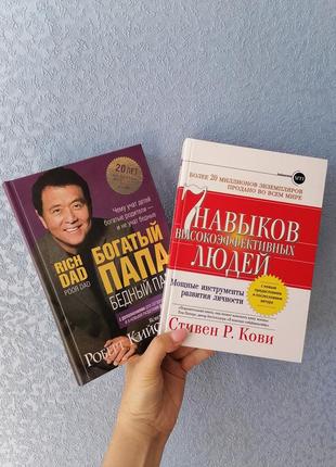 Комплект книг кійосакі багатий тато, бідний тато + кові 7 навичок високоефективних людей