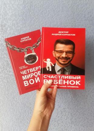 Андрій курпатов щасливий дитина + четверта світова війна, тверда палітурка