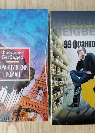 Комплект книг фредерік бігбедер 9978ів + французький роман, м'яка палітурка