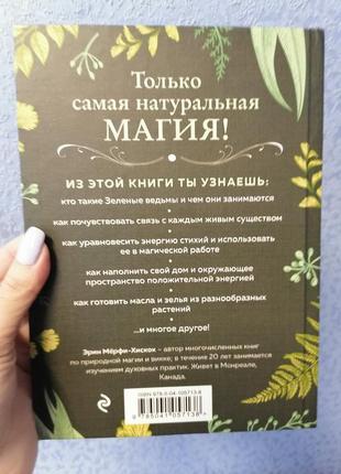 Комплект книг мерфі-хисець green witch + скотт каннінгем віканська магія + джульєтта діснес магія3 фото