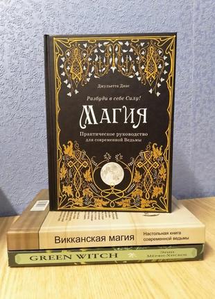 Комплект книг мерфі-хисець green witch + скотт каннінгем віканська магія + джульєтта діснес магія1 фото