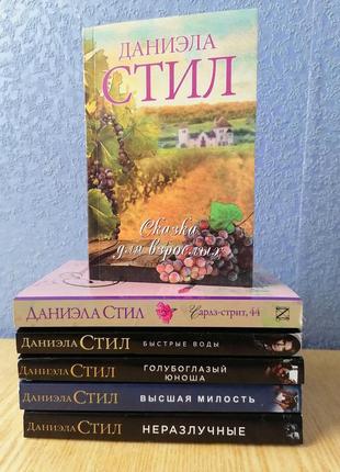 Комплект 5 книг даніели стіл, м'яка обкладинка1 фото