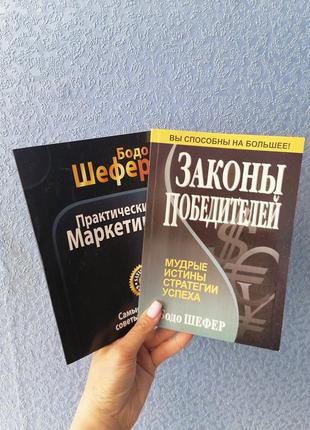 Комплект з 2 книг бодо шефера практичний маркетинг + закони множення грошей1 фото