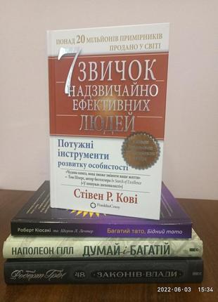 7 навичок + багатий тато + думай і багатій + 48 законів влади