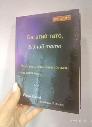 Кіосакі багатий тато тверда обкладинка