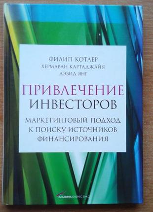 Привлечение инвесторов. маркетинговый подход к поиску источников финансирования