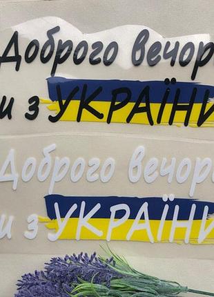 Термоаппликация, наклейка на одежду добрый вечер, мы из украины 22,2х8 см черная