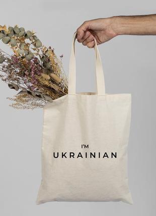 Еко сумка, екосумки, шопер, шоппер, екосумка, еко сумка патріотична "i'm ukrainian"1 фото