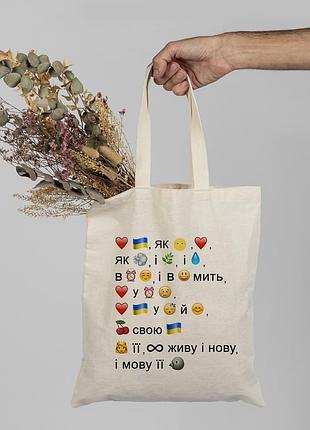 Еко сумка, екосумки, шопер, шоппер, екосумка, еко сумка патріотична "вірш любіть україну"