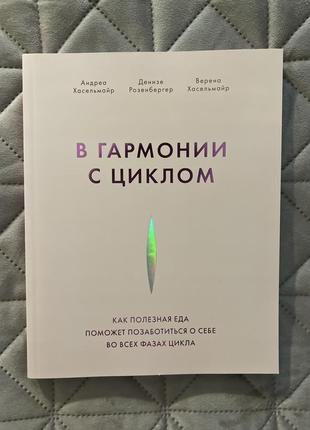 В гармонії з циклом