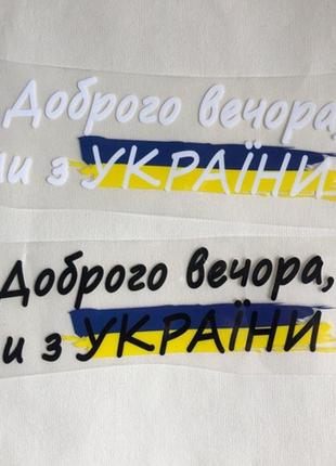 Термоаппликация, наклейка на одежду добрый вечер, мы из украины 17х5 см черная