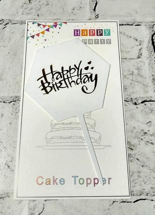 Топпер в торт happy birthday, білий