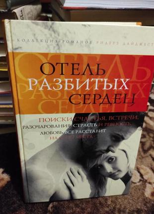 Отель разбитых сердец