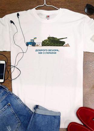 Патриотическая футболка украинская, українська патріотична жіноча чоловіча  "доброго вечора трактор"