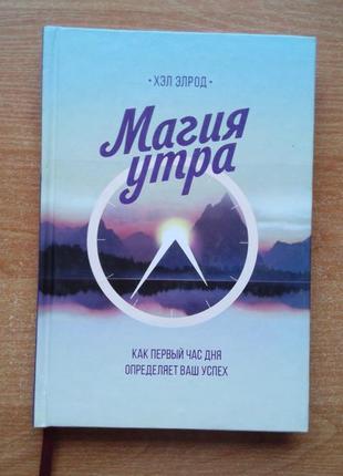Магия утра. как первый час дня определяет ваш успех