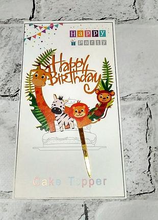 Топпер в торт happy birthday, животные