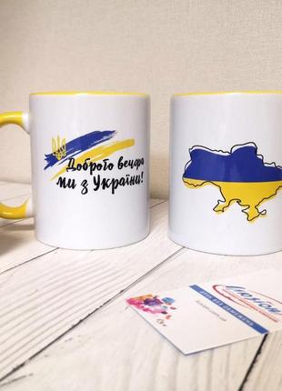 Патріотичний сувенір подарунок чашка патріотична "доброго вечора, ми з україни"