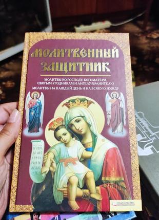 Молитовний захисник