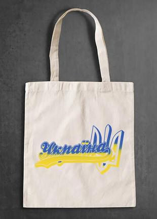 Еко-сумка, шоппер, повсякденне з принтом "напис україна та герб" push it