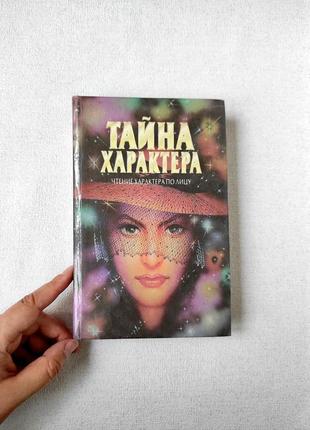 Книга "тайна характера. чтение характера по лицу"