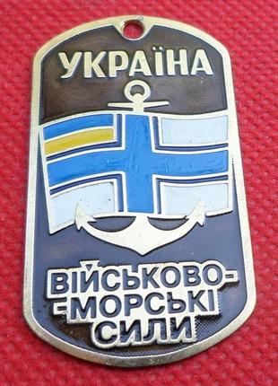 Жетон військово-морські сили україни №743