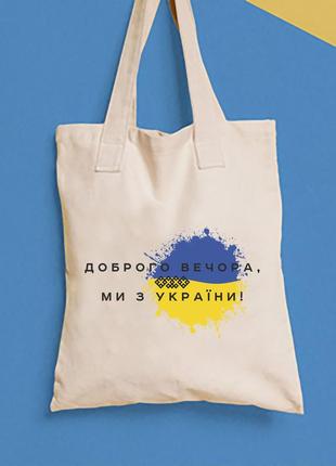 Еко-сумка, шоппер, повсякденне з принтом "добрий вечір ми з україни" push it1 фото