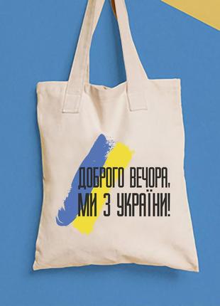 Еко-сумка, шоппер, повсякденне з принтом "добрий вечір ми з україни" push it