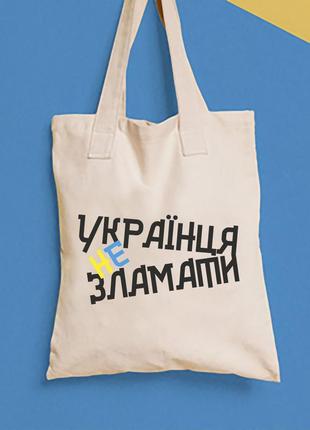 Еко-сумка, шоппер, повсякденне з принтом "українця не зламати" push it