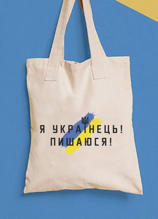 Еко-сумка, шоппер, повсякденне з принтом "я українець. пишаюся" push it