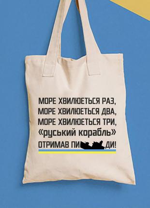 Эко-сумка, шоппер, повседневная с принтом "море волнуется раз два три русский корабль получил ..." p