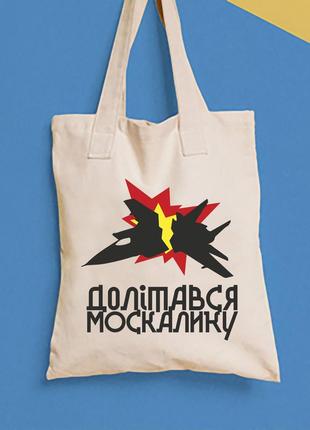 Еко-сумка, шоппер, повсякденне з принтом "підбитий літак - долітався москалик" push it