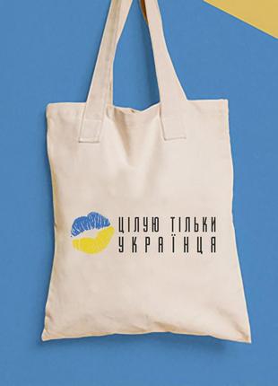 Эко-сумка, шоппер, повседневная с принтом "целую только украинца" push it