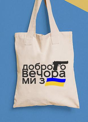 Еко-сумка, шоппер, повсякденне з принтом "добрий вечір ми з україни" push it
