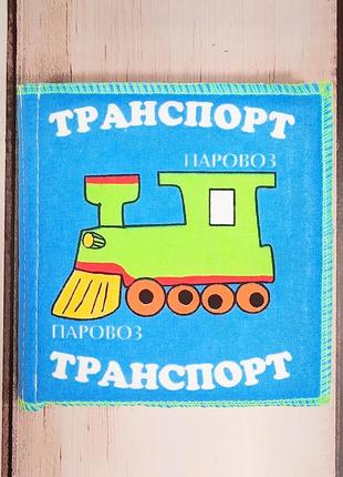 М'яка книжечка-шаруділка "транспорт"