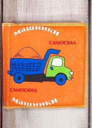 М'яка книжечка-шаруділка "машинки"