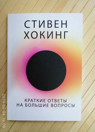 Хокінг короткі відповіді на великі питання