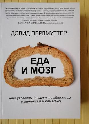 Перлмуттер їжа і мозок. що вуглеводи роблять зі здоров'ям, мисленням і пам'яттю