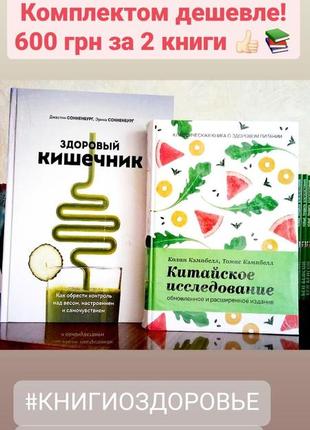 Китайское исследование + здоровый кишечник комплект 2 книги